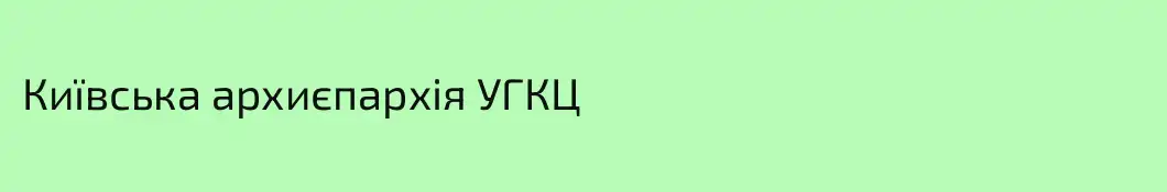 Київська архиєпархія УГКЦ